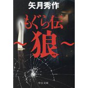 もぐら伝―狼(中公文庫) [文庫]