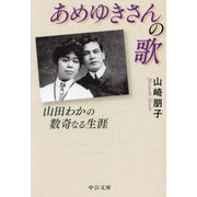 あめゆきさんの歌―山田わかの数奇なる生涯(中公文庫) [文庫]