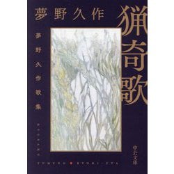 猟奇歌―夢野久作歌集(中公文庫) [文庫]