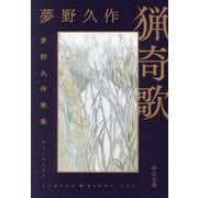 猟奇歌―夢野久作歌集(中公文庫) [文庫]
