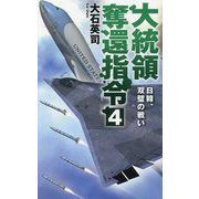 大統領奪還指令〈4〉日韓、双璧の戦い(C・NOVELS) [新書]