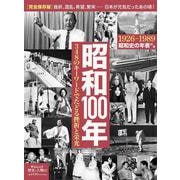 歴史と人物２２  昭和100年－348のキーワードでたどる挫折と栄光(ムック<6322769>) [ムックその他]