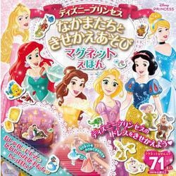 ディズニープリンセス なかまたちときせかえあそび マグネットえほん [絵本]