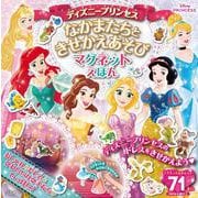 ディズニープリンセス なかまたちときせかえあそび マグネットえほん [絵本]