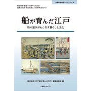 船が育んだ江戸―物の運びがもたらす暮らしと文化(山縣記念財団ライブラリー) [単行本]