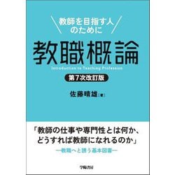 教職概論―教師を目指す人のために 第7次改訂版 [単行本]