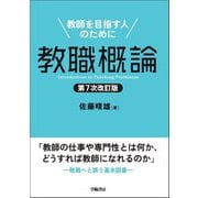 教職概論―教師を目指す人のために 第7次改訂版 [単行本]