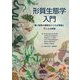 形質生態学入門―種と群集の機能をとらえる理論とRによる実践 [単行本]