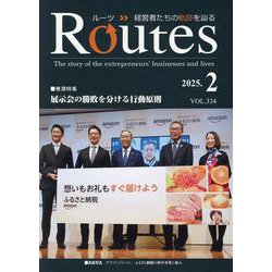 ROUTES 2025年2月号 [全集叢書]