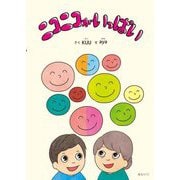 ニコニコがいっぱい [絵本]