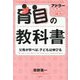 育自の教科書―父母が学べば、子どもは伸びる 新装版 (アドラー子育て・親育て) [単行本]