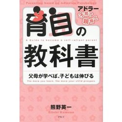 育自の教科書―父母が学べば、子どもは伸びる 新装版 (アドラー子育て・親育て) [単行本]