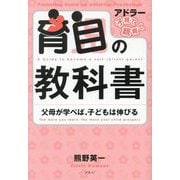 育自の教科書―父母が学べば、子どもは伸びる 新装版 (アドラー子育て・親育て) [単行本]