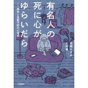 有名人の死に心がゆらいだら―喪失と自殺予防の心理学 [単行本]