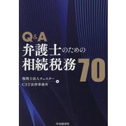 Q&A弁護士のための相続税務70 [単行本]
