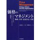 価格のマネジメント―戦略・分析・意思決定・実践 [単行本]