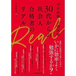 司法試験・予備試験30代からの社会人合格者のリアル [単行本]