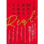 司法試験・予備試験30代からの社会人合格者のリアル [単行本]