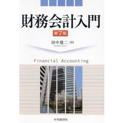 財務会計入門 第7版 [単行本]