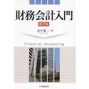 財務会計入門 第7版 [単行本]