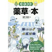 薬草の本(寄り道の科学) [単行本]