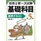 技術士第一次試験「基礎科目」標準テキスト 第5版 [単行本]