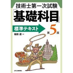 技術士第一次試験「基礎科目」標準テキスト 第5版 [単行本]