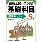 技術士第一次試験「基礎科目」標準テキスト 第5版 [単行本]
