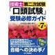 技術士第二次試験「口頭試験」受験必修ガイド 第7版 [単行本]