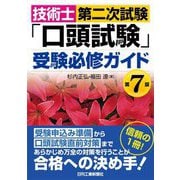 技術士第二次試験「口頭試験」受験必修ガイド 第7版 [単行本]
