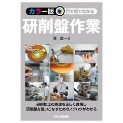 カラー版 目で見てわかる研削盤作業 [単行本]