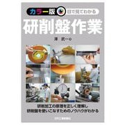 カラー版 目で見てわかる研削盤作業 [単行本]