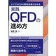 シンプルだから開発成果が出せる実践QFDの進め方―Fukuhara Method [単行本]