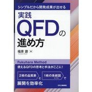 シンプルだから開発成果が出せる実践QFDの進め方―Fukuhara Method [単行本]
