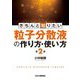 きちんと知りたい粒子分散液の作り方・使い方 第2版 [単行本]