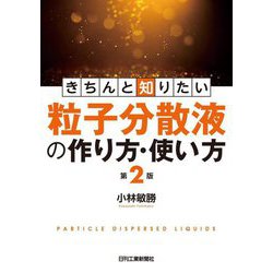 きちんと知りたい粒子分散液の作り方・使い方 第2版 [単行本]