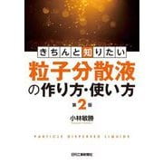 きちんと知りたい粒子分散液の作り方・使い方 第2版 [単行本]