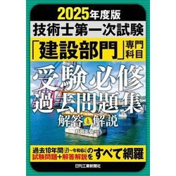 技術士第一次試験「建設部門」専門科目受験必修過去問題集 解答と解説〈2025年度版〉 [単行本]