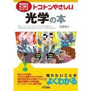 トコトンやさしい光学の本(B&Tブックス―今日からモノ知りシリーズ) [単行本]