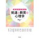基本から学ぶ発達と教育の心理学 [単行本]