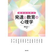 基本から学ぶ発達と教育の心理学 [単行本]