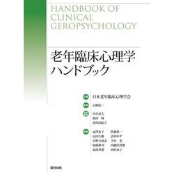 老年臨床心理学ハンドブック [事典辞典]