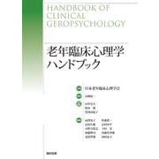 老年臨床心理学ハンドブック [事典辞典]