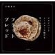 フラットブレッド―フライパンとトースターで焼ける平らなパン [単行本]