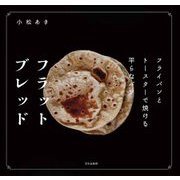 フラットブレッド―フライパンとトースターで焼ける平らなパン [単行本]