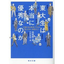 東大生は本当に優秀なのか―「正解のある教育」ではなく「答えのない創造力へ」(毎日文庫) [文庫]
