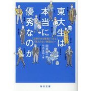 東大生は本当に優秀なのか―「正解のある教育」ではなく「答えのない創造力へ」(毎日文庫) [文庫]