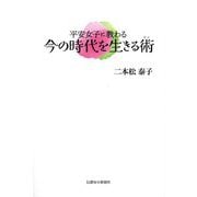平安女子に教わる今の時代を生きる術 [単行本]