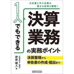 1人でもできる決算業務の実務ポイント―決算整理から申告書の作成・提出まで 大企業と中小企業の異なる処理も解説! [単行本]