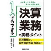 1人でもできる決算業務の実務ポイント―決算整理から申告書の作成・提出まで 大企業と中小企業の異なる処理も解説! [単行本]